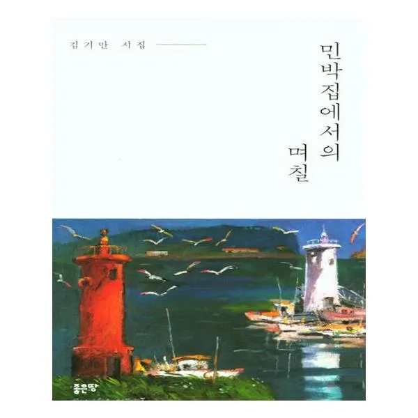 민박집에서의 며칠