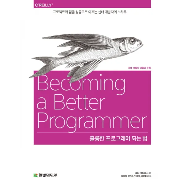훌륭한 프로그래머 되는 법:프로젝트와 팀을 성공으로 이끄는 선배 개발자의 노하우, 한빛미디어