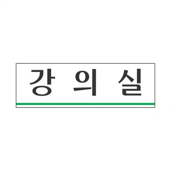 도매365 표지판 3932 강의실 아크릴사인, 해당상품