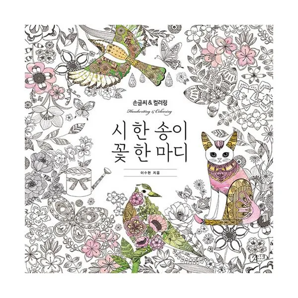 시 한 송이 꽃 한 마디 : 손글씨 라이팅북 & 플라워 컬러링북, 아르누보