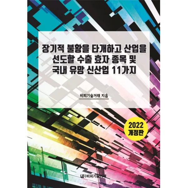 장기적 불황을 타개하고 산업을 선도할 수출 효자 종목 및 국내 유망 신산업 11가지, 비피기술거래 저, 비피기술거래
