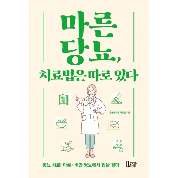 마른당뇨 치료법은 따로 있다:당뇨 치료! 마른.비만 당뇨에서 답을 찾다, 마른당뇨, 치료법은 따로 있다, 당봄한의원 의료진(저),북아지트, 북아지트