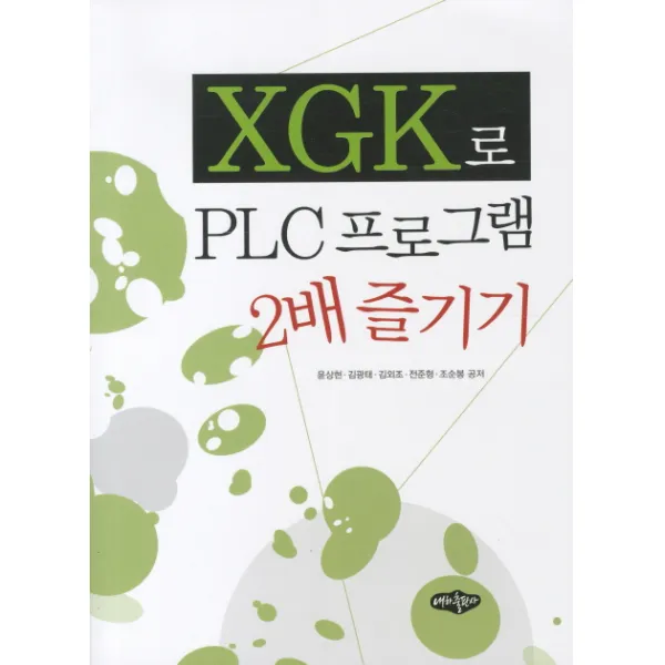 XGK로 PLC프로그램 2배 즐기기, 내하출판사