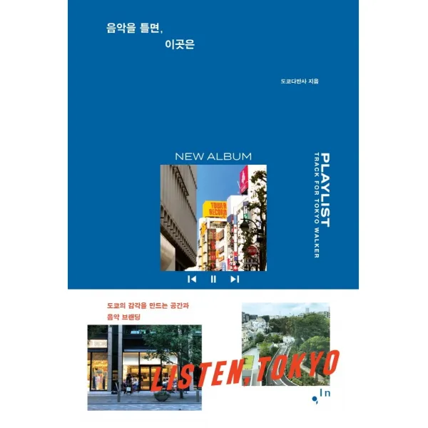 음악을 틀면, 이곳은, 컴인, 도쿄다반사