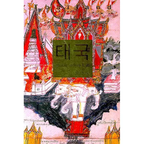 태국:불교와 국왕의 나라, 소나무