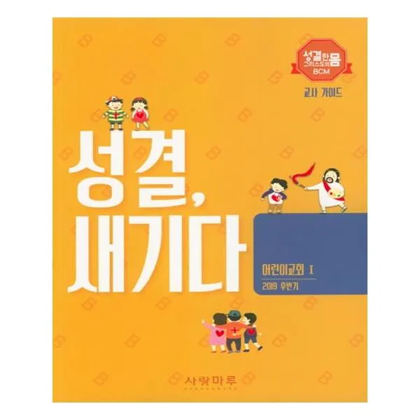 [사랑마루] 성결 새기다 어린이 교회 1 교사 가이드 2019 후반기