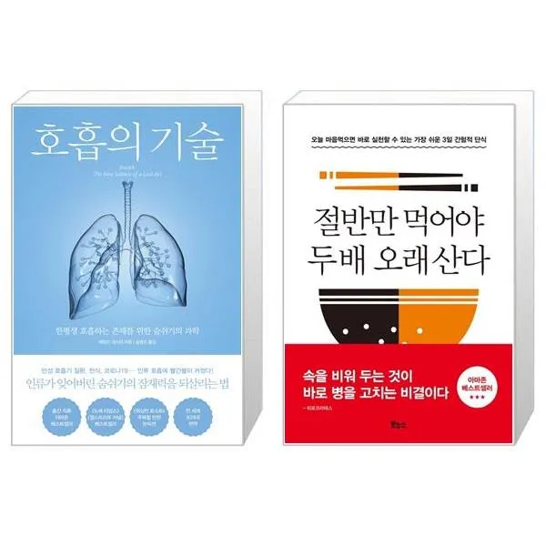 호흡의 기술 + 절반만 먹어야 두 배 오래 산다 (마스크제공)