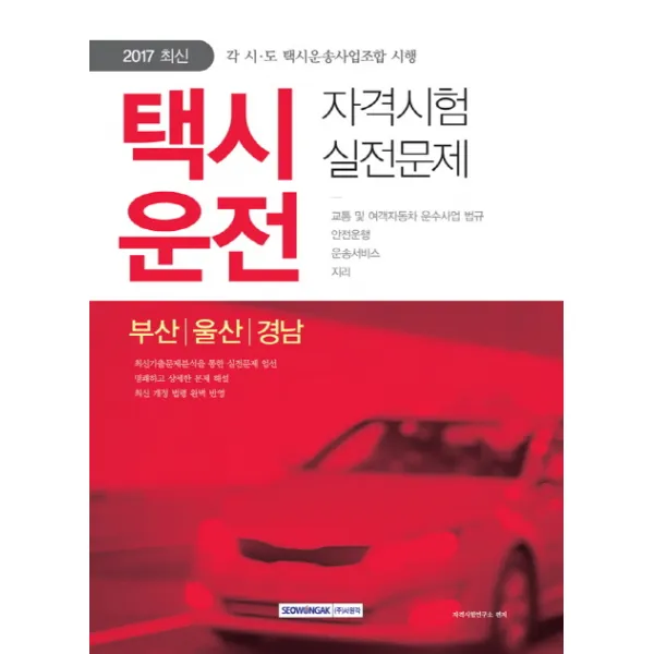 택시운전 자격시험 실전문제(부산 울산 경남)(2017):각 시 도 택시운송사업조합 시행, 서원각