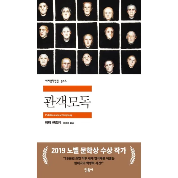 관객모독, 민음사