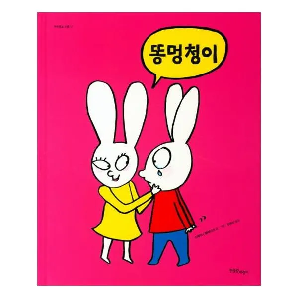 똥멍청이 / 한울림어린이