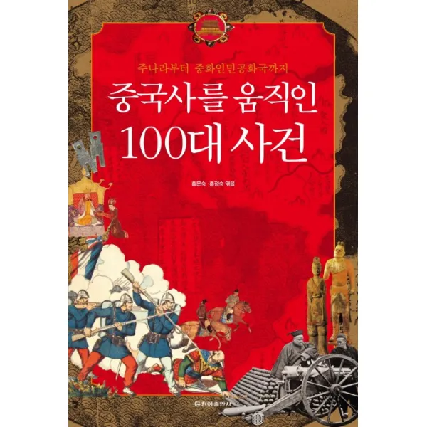 중국사를 움직인 100대 사건:주나라부터 중화인민공화국까지, 청아출판사