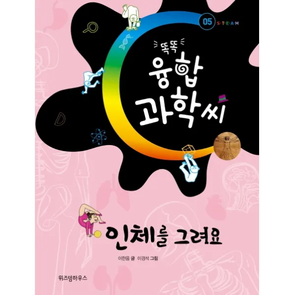 인체를 그려요 위즈덤하우스
