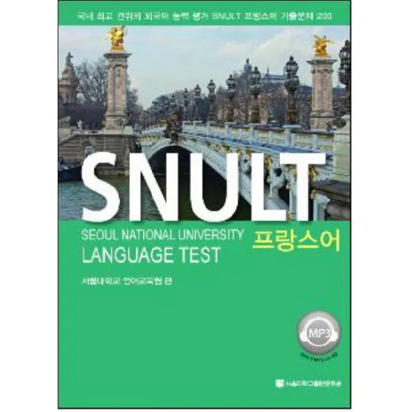 SNULT 프랑스어:국내 권위의 외국어 능력평가 SNULT 프랑스어 기출문제 200, 서울대학교출판문화원