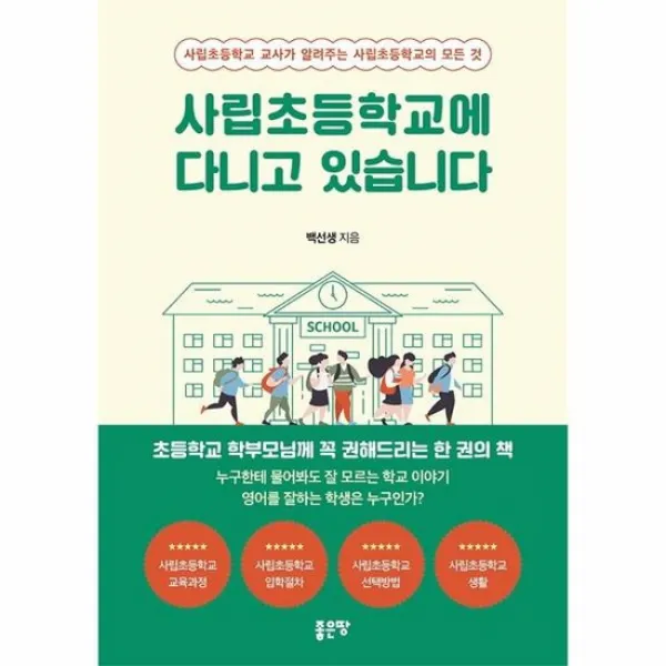 사립초등학교에 다니고있습니다