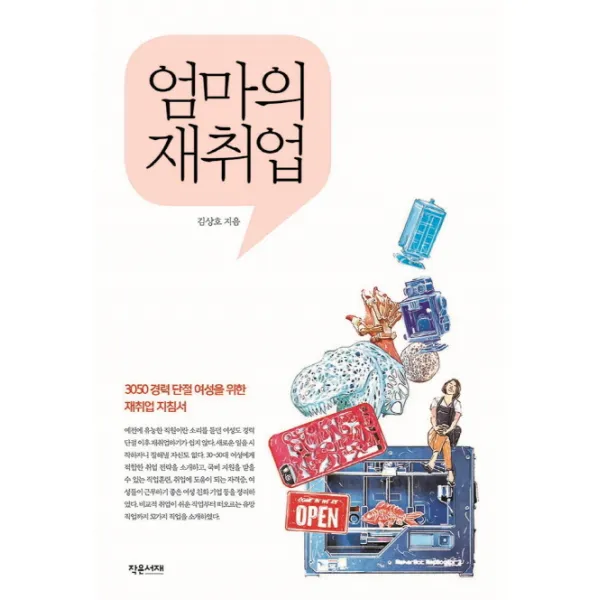 엄마의 재취업:3050 경력 단절 여성을 위한 재취업 지침서, 작은서재