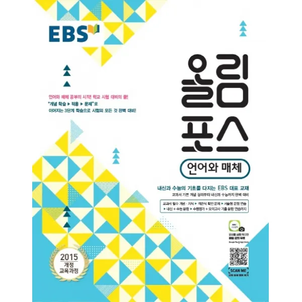 EBS 올림포스 고등 언어와 매체(2020):2015 개정 교육과정, EBS한국교육방송공사