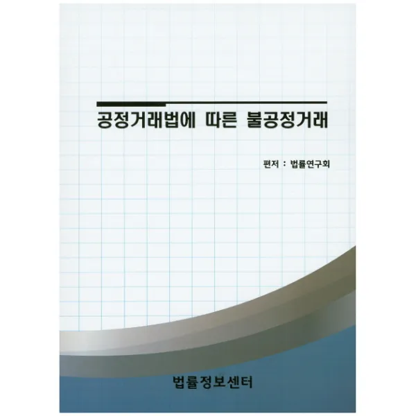 2016년 3월 29일 시행에 따른 공정거래법에 따른 불공정거래, 법률정보센터
