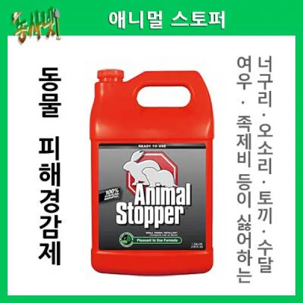 [농사넷]파인 아그로 너구리 오소리 토끼 수달 여우 족제비 등에 방어벽 형성 퇴취 에니멀스토퍼
