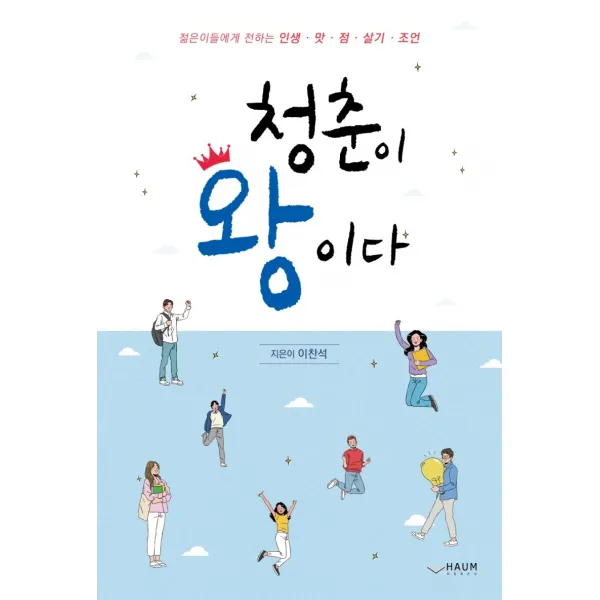 청춘이 왕이다:젊은이들에게 전하는 인생 맛·점·살기·조언, 하움출판사, 이찬석
