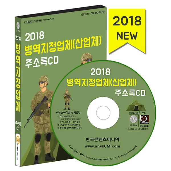 2018 병역지정업체(산업체) 주소록 CD:1, (주)한국콘텐츠미디어