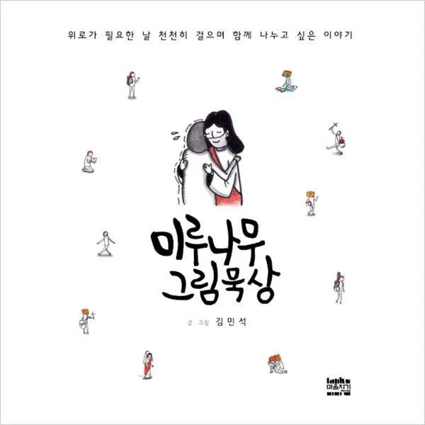 미루나무 그림묵상 : 위로가 필요한 날 천천히 걸으며 함께 나누고 싶은 이야기