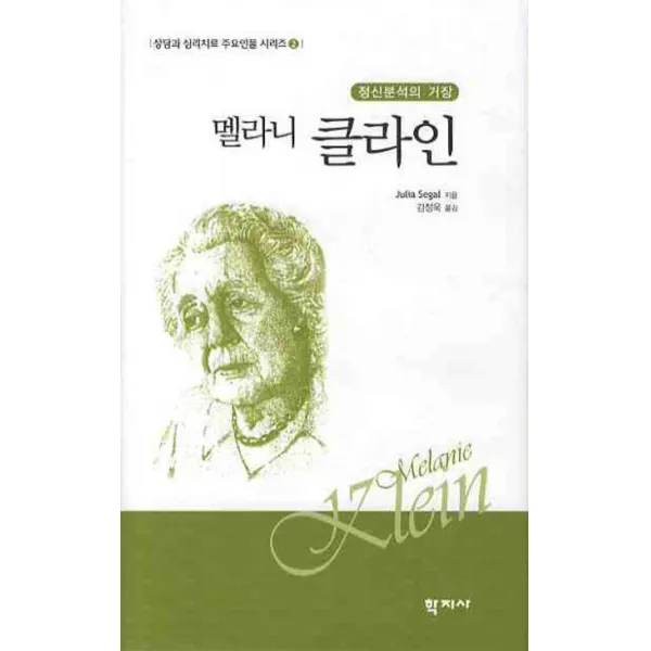 정신분석의 거장 멜라니 클라인, 학지사