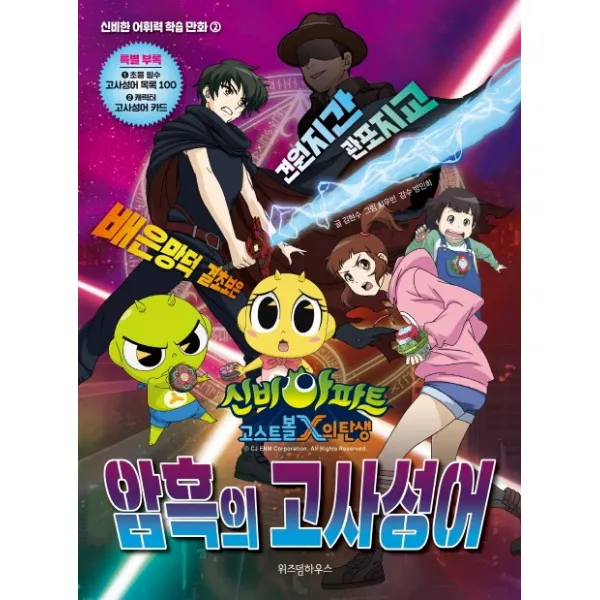 신비아파트 고스트볼X의 탄생: 암흑의 고사성어, 위즈덤하우스