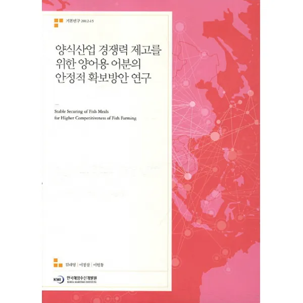 양식산업 경쟁력 제고를 위한 양어용 어분의 안정적 확보방안 연구, 한국해양수산개발원