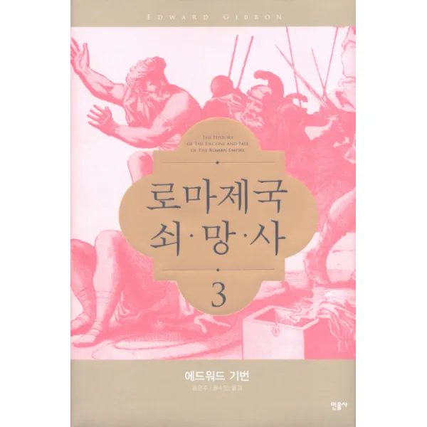 로마제국 쇠망사. 3, 민음사