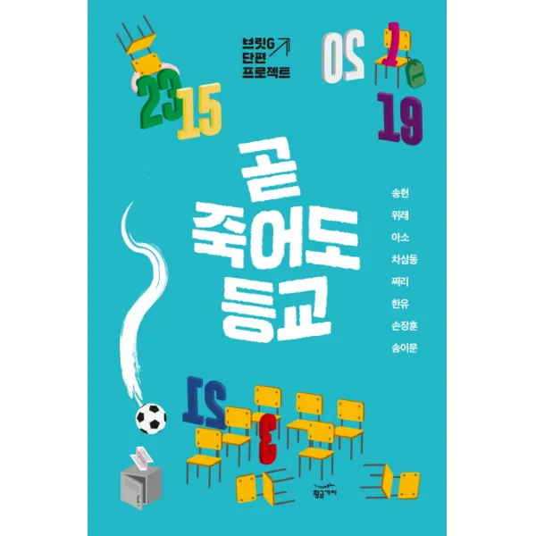 곧 죽어도 등교:브릿g 단편 프로젝트 황금가지