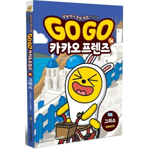 Go Go 카카오프렌즈. 14: 그리스:세계 역사 문화 체험 학습만화, 북이십일 아울북