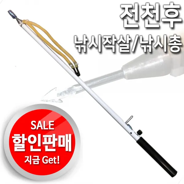 와우낚시 전천후 낚시작살.낚시총.작살총