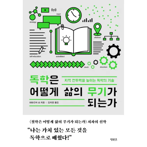 독학은 어떻게 삶의 무기가 되는가:지적 전투력을 높이는 독학의 기술, 앳워크