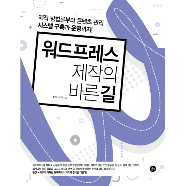워드프레스 제작의 바른 길:제작 방법론부터 콘텐츠 관리 시스템 구축과 운영까지, 길벗