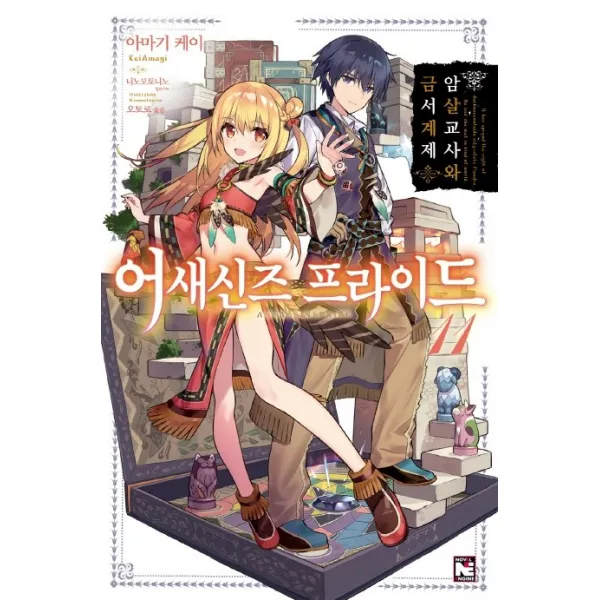 어새신즈 프라이드. 11:암살교사와 금서계제, 영상출판미디어(영상노트)