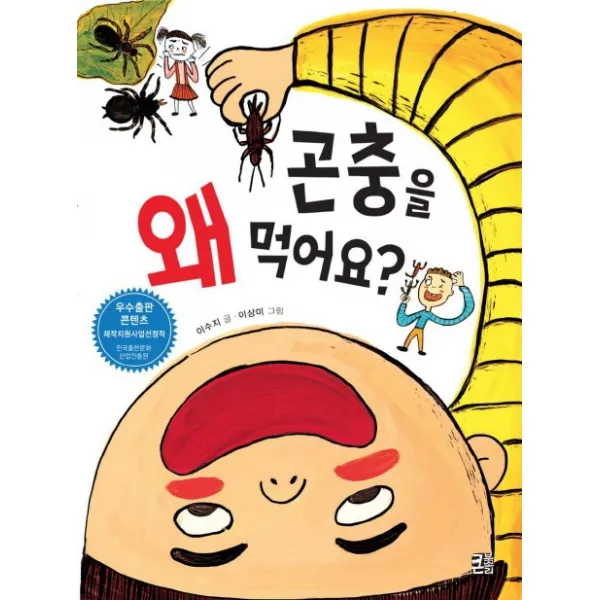 곤충을 왜 먹어요?, 큰북소리