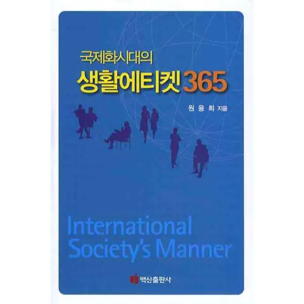 국제화시대의 생활에티켓365, 백산출판사