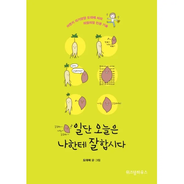 일단 오늘은 나한테 잘합시다(행복한 고구마 에디션):어쩐지 의기양양 도대체 씨의 띄엄띄엄 인생 기술, 위즈덤하우스
