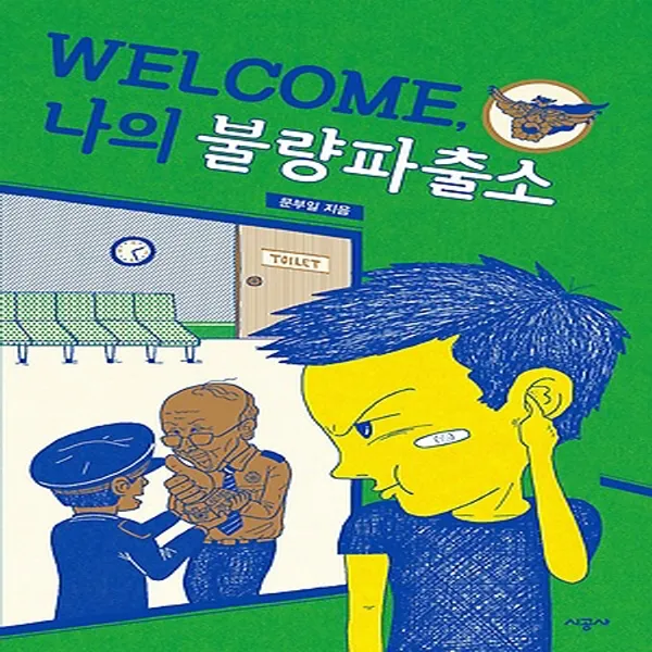시공주니어 웰컴 나의 불량 파출소, 단품