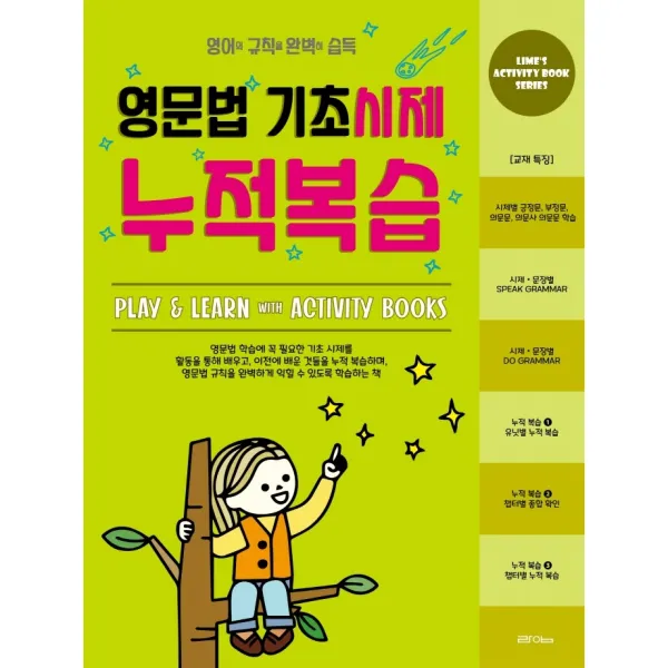 영문법 기초시제 누적복습:영어의 규칙을 완벽히 습득, 라임, 9791190347068
