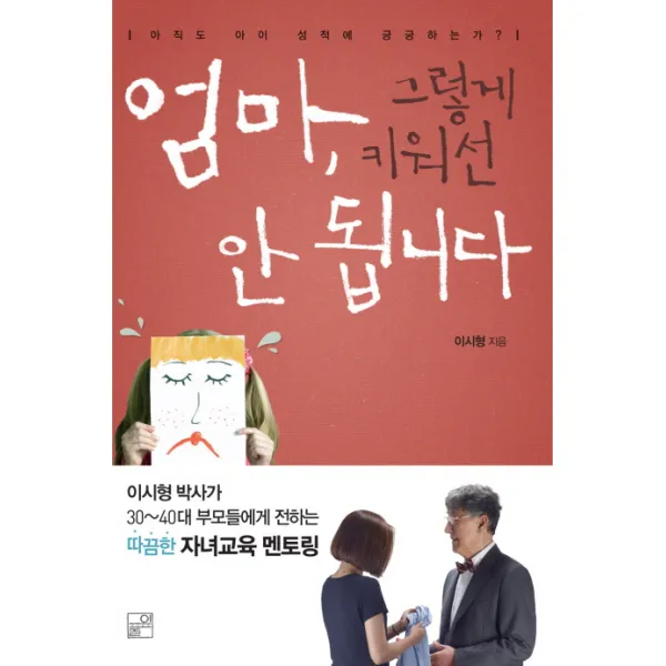 엄마 그렇게 키워선 안됩니다, 풀잎