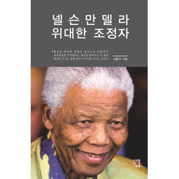 넬슨 만델라 위대한 조정자, 미래를소유한사람들