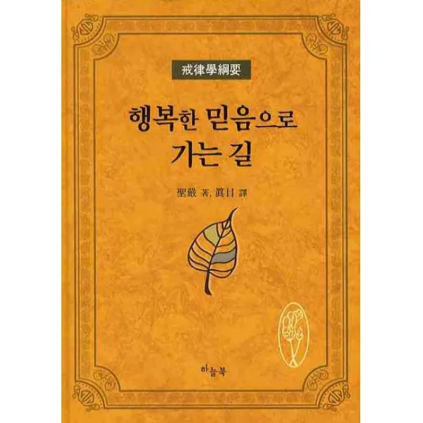 계율학강요 행복한 믿음으로 가는 길, 하늘북