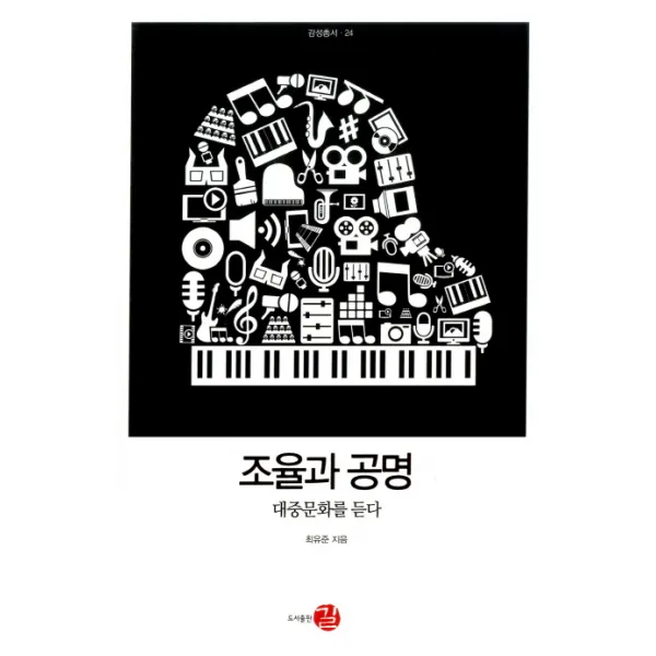 조율과 공명:대중문화를 듣다, 길