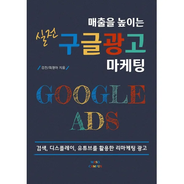 매출을 높이는 실전 구글 광고 마케팅 마소캠퍼스