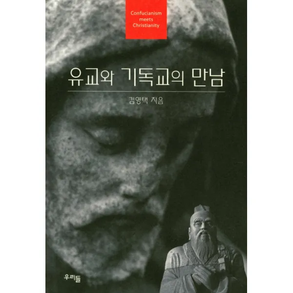 유교와 기독교의 만남, 우리들