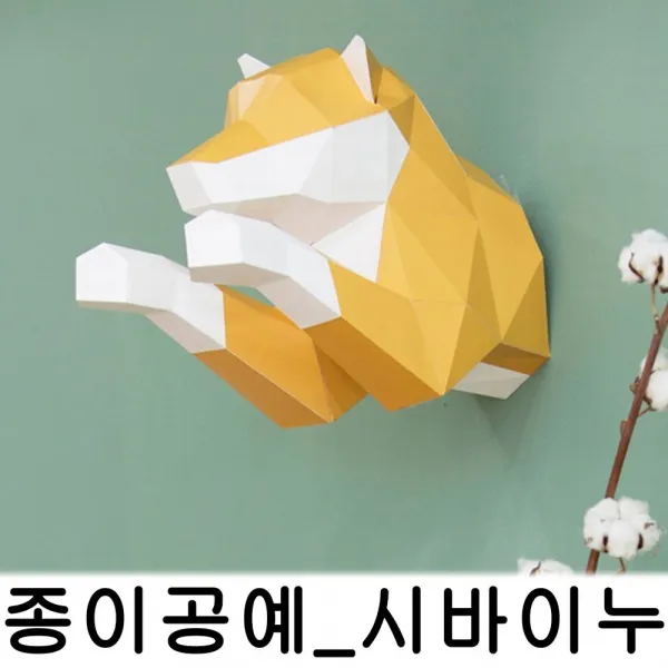 B-MY산링 유아동용품류_시바견 종이 공예 인테리어 꾸미기 페이퍼 크래프트_어린이잡화용품류 etc., 본상품선택