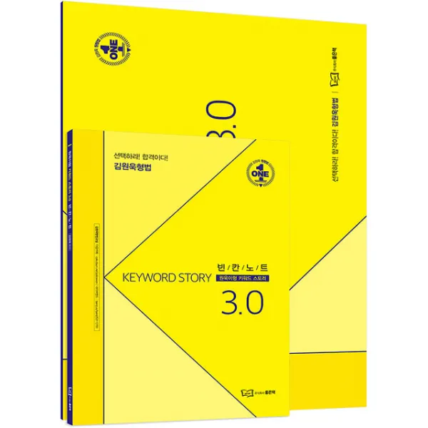 김원욱형법 원욱이형 형법 키워드스토리 3.0 (김원욱) 좋은책, 단일상품