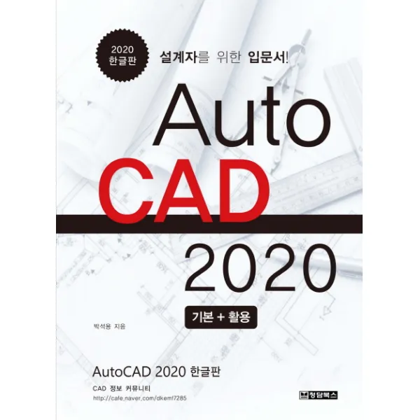 Autocad 오토캐드 2020 기본 + 활용 한글판:설계자를 위한 입문서
