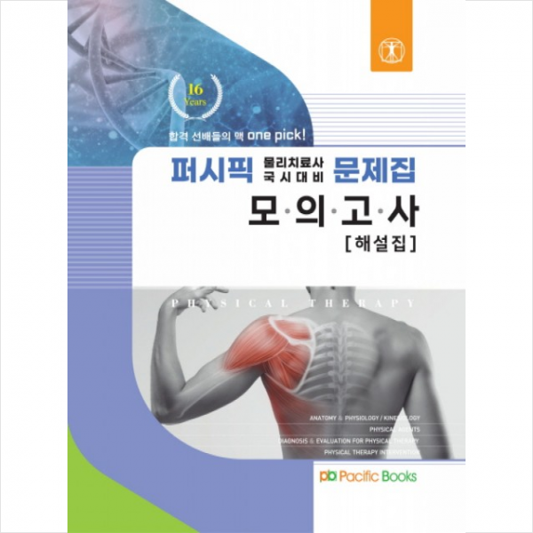 2022 퍼시픽 물리치료사 별책 모의고사(해설집) +미니수첩제공, 퍼시픽북스학술편찬국, 퍼시픽북스